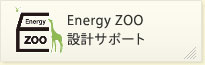 EnergyZOO設計サポート