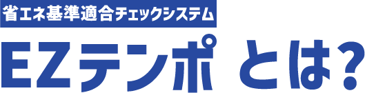 EZテンポとは?