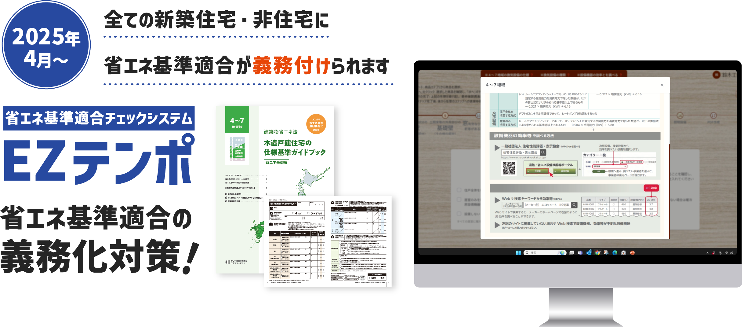 省エネ基準適合チェックシステムEZテンポ省エネ基準適合の義務化対策