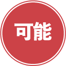 可能