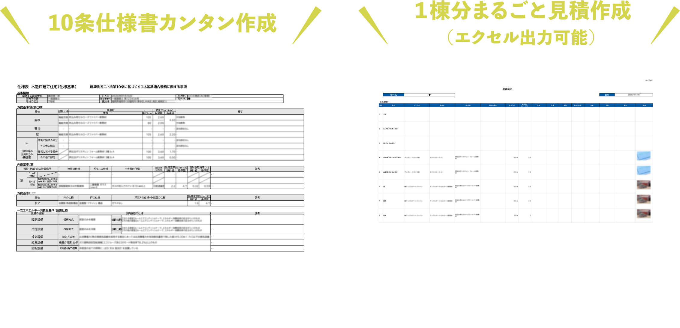 10条仕様書カンタン作成・１棟分まるごと見積作成